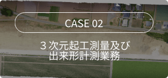 ３次元起工測量及び出来形計測業務