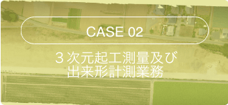 ３次元起工測量及び出来形計測業務