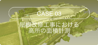 屋根改修工事における高所の面積計測